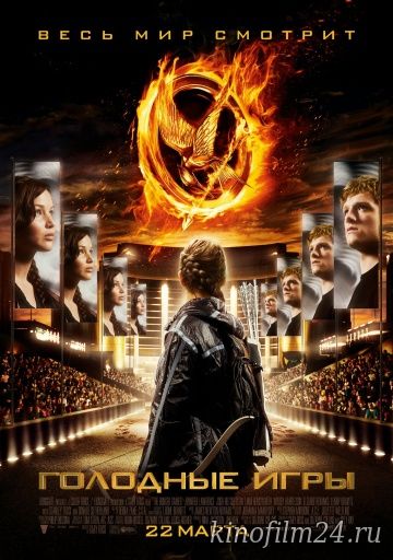 Голодные игры / The Hunger Games