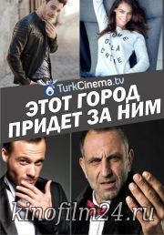 Этот город последует за тобой (сериал)