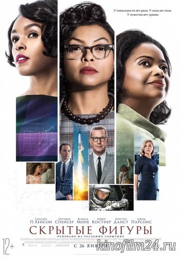 Скрытые фигуры / Hidden Figures