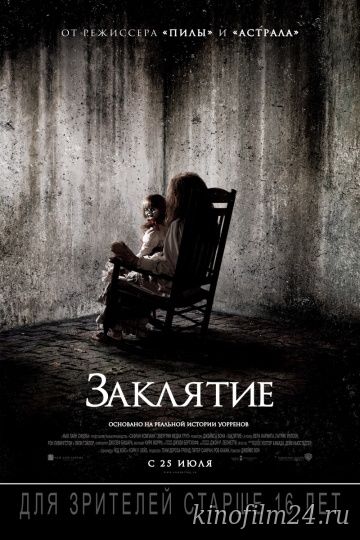 Заклятие / The Conjuring