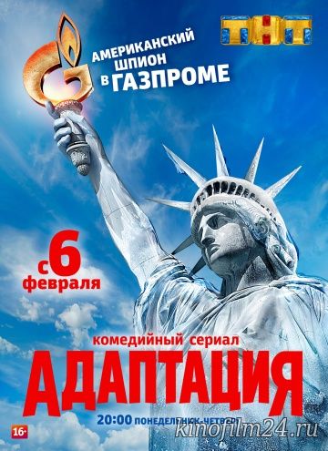 Адаптация (сериал)