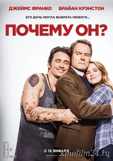 Почему он? / Why Him?