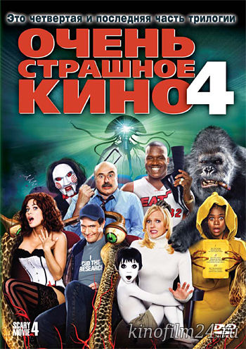 Очень страшное кино 4 / Scary Movie 4