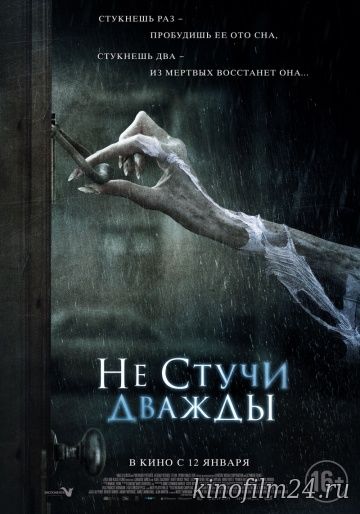 Не стучи дважды / Don't Knock Twice