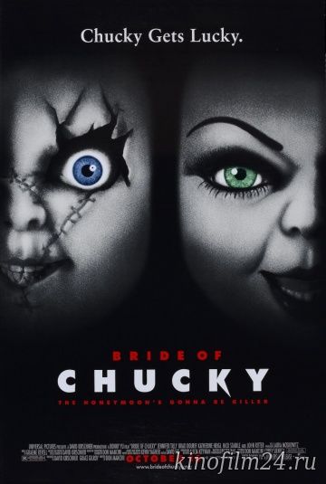 Невеста Чаки / Bride of Chucky