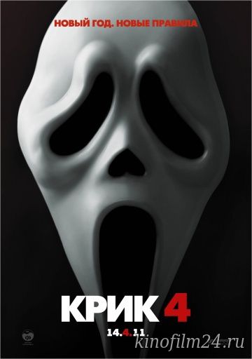 Крик 4 / Scream 4