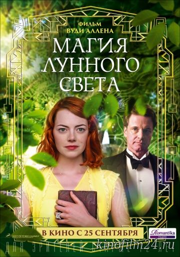 Магия лунного света / Magic in the Moonlight