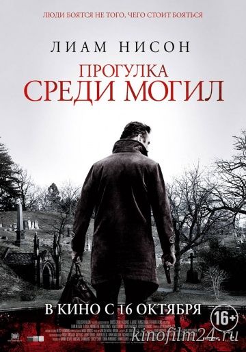 Прогулка среди могил / A Walk Among the Tombstones