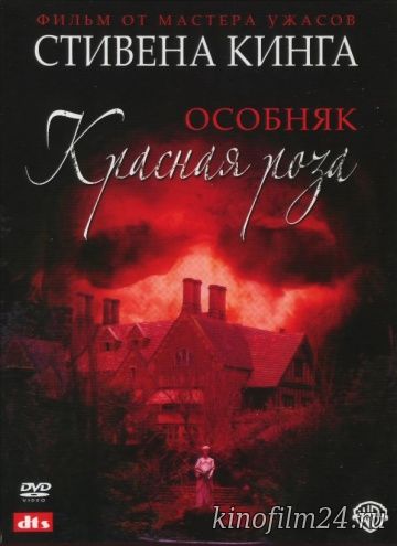 Особняк «Красная роза» (мини-сериал) / Rose Red