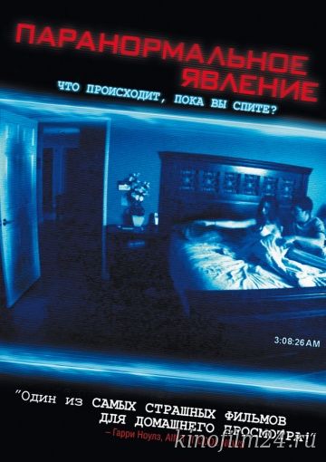 Паранормальное явление / Paranormal Activity