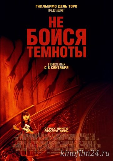 Не бойся темноты / Don't Be Afraid of the Dark