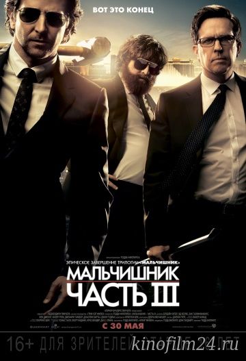 Мальчишник: Часть III / The Hangover Part III