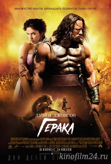 Геракл / Hercules