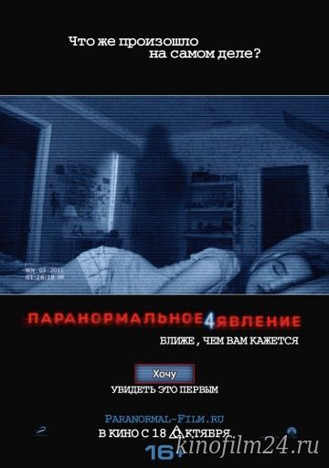 Паранормальное явление 4 / Paranormal Activity 4