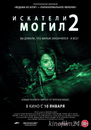 Искатели могил 2 / Grave Encounters 2