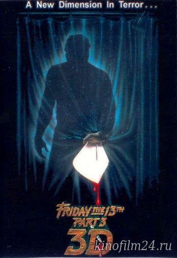 Пятница 13-е – Часть 3 / Friday the 13th Part III