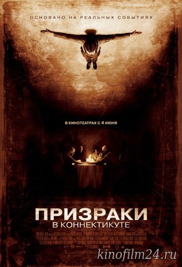 Призраки в Коннектикуте / The Haunting in Connecticut