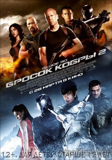 G.I. Joe: Бросок кобры 2 / G.I. Joe: Retaliation