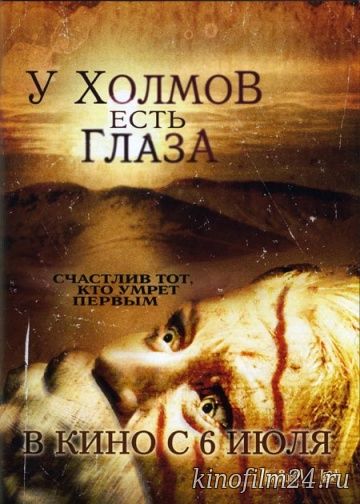 У холмов есть глаза / The Hills Have Eyes