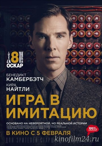 Игра в имитацию / The Imitation Game