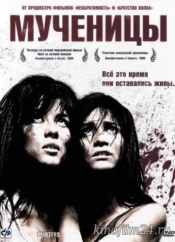 Мученицы / Martyrs