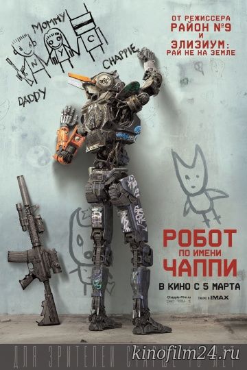 Робот по имени Чаппи / Chappie