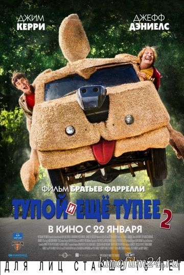 Тупой и еще тупее 2 / Dumb and Dumber To