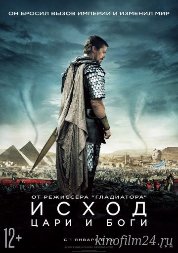 Исход: Цари и боги / Exodus: Gods and Kings