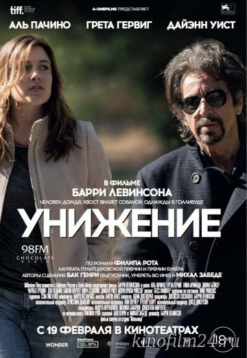 Унижение / The Humbling