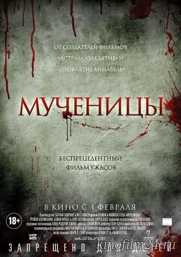 Мученицы / Martyrs