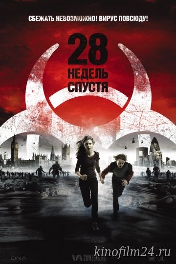 28 недель спустя / 28 Weeks Later