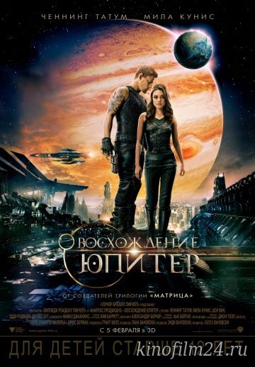 Восхождение Юпитер / Jupiter Ascending