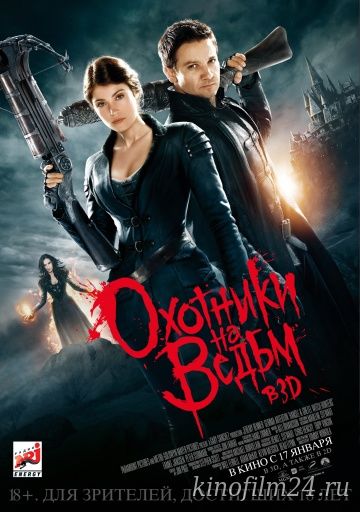 Охотники на ведьм / Hansel & Gretel: Witch Hunters