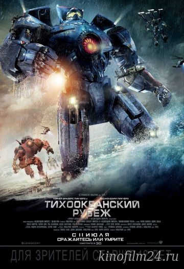 Тихоокеанский рубеж / Pacific Rim