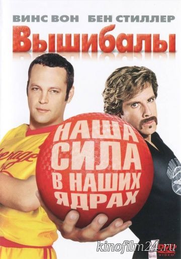 Вышибалы / Dodgeball: A True Underdog Story