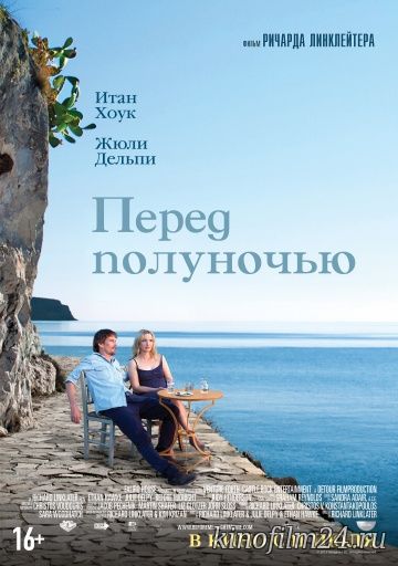 Перед полуночью / Before Midnight