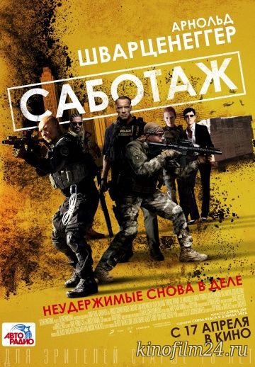 Саботаж / Sabotage