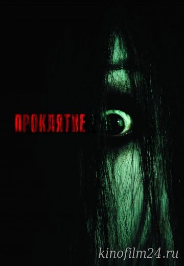 Проклятие / The Grudge