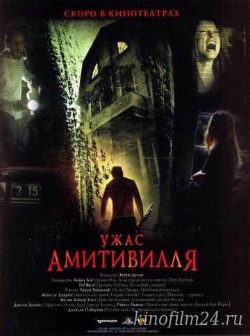 Ужас Амитивилля / The Amityville Horror