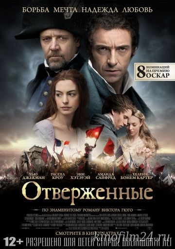 Отверженные / Les Misérables