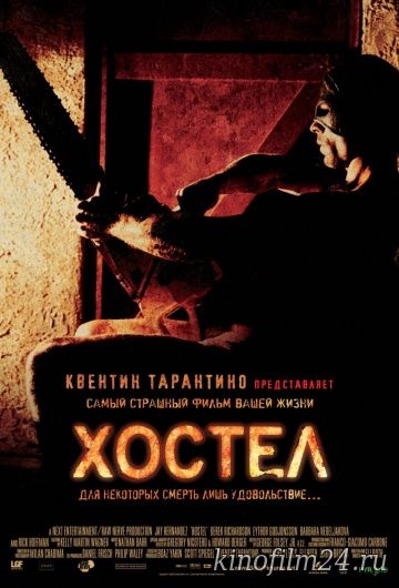 Хостел / Hostel