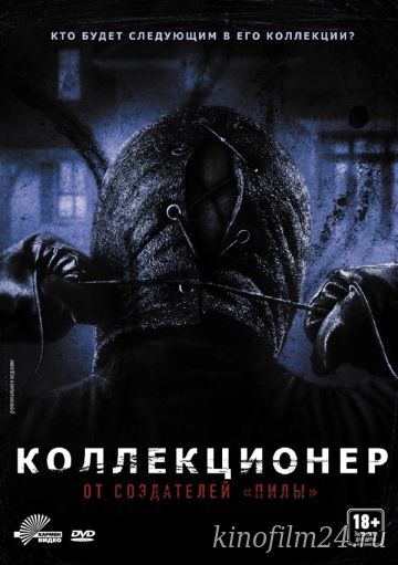 Коллекционер / The Collector