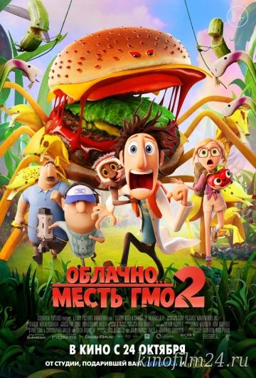 Облачно... 2: Месть ГМО / Cloudy with a Chance of Meatballs 2