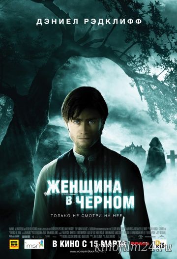 Женщина в черном / The Woman in Black