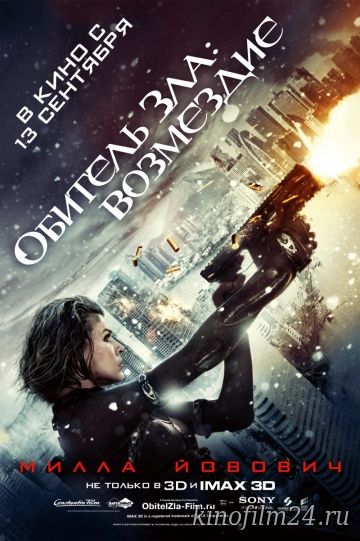 Обитель зла: Возмездие / Resident Evil: Retribution