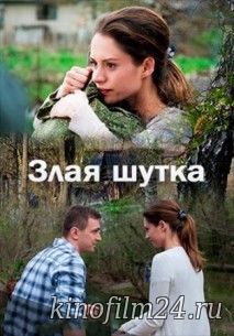 Злая шутка (мини-сериал)