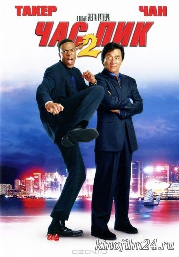 Час пик 2 / Rush Hour 2