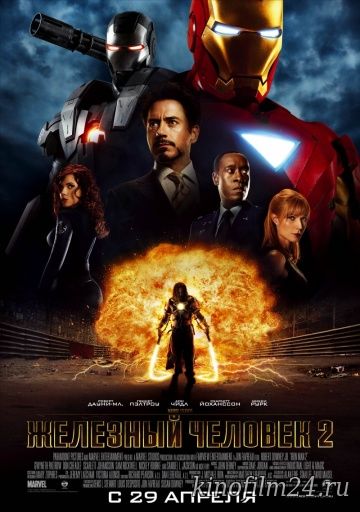 Железный человек 2 / Iron Man 2