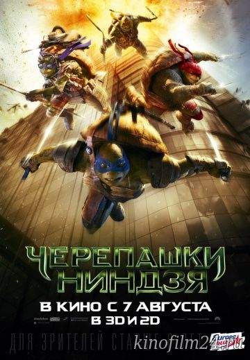 Черепашки-ниндзя / Teenage Mutant Ninja Turtles