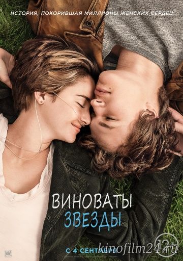 Виноваты звезды / The Fault in Our Stars